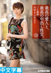 和最讚愛人正妹幹到中出13