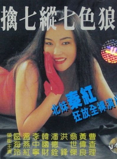 新七擒七纵七色狼
