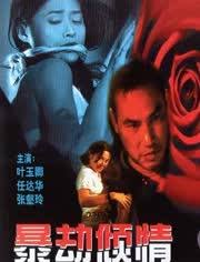 暴劫倾情