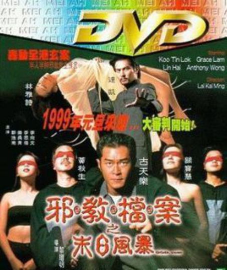 邪教檔案之末日風暴