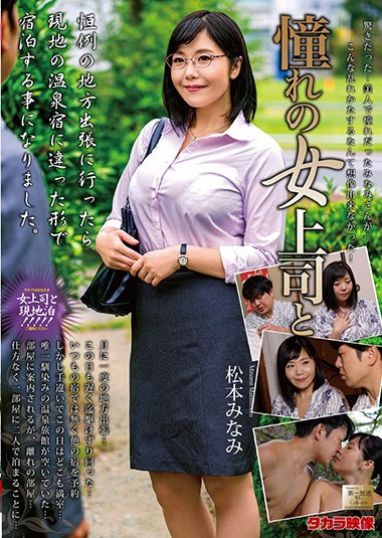 憧れの女ボスと南松本